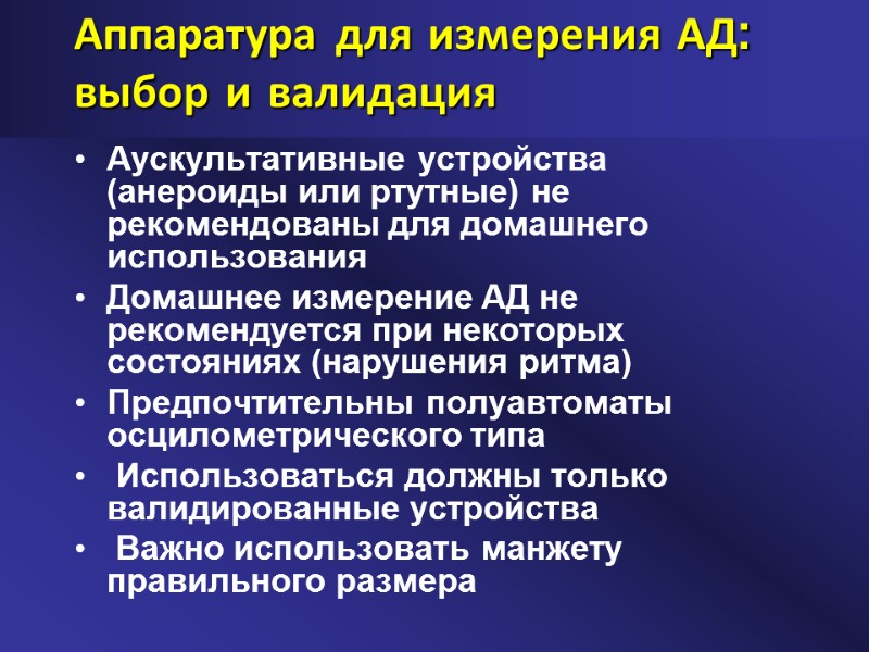 Аппаратура для измерения АД: выбор и валидация Аускультативные устройства (анероиды или ртутные) не рекомендованы